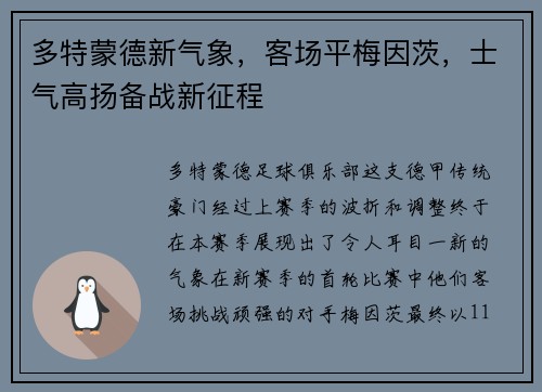 多特蒙德新气象，客场平梅因茨，士气高扬备战新征程