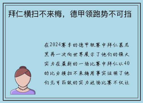 拜仁横扫不来梅，德甲领跑势不可挡
