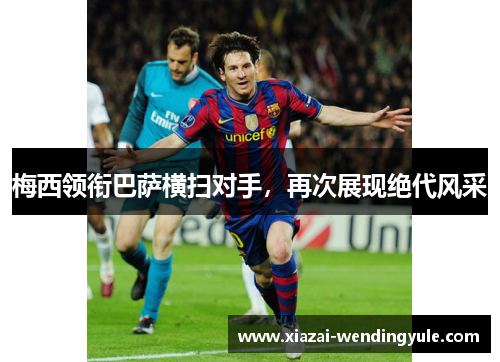 梅西领衔巴萨横扫对手，再次展现绝代风采