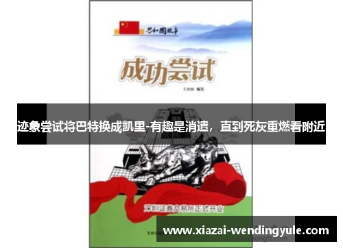 迹象尝试将巴特换成凯里-有趣是消遣，直到死灰重燃看附近