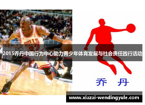 2015乔丹中国行为中心助力青少年体育发展与社会责任践行活动