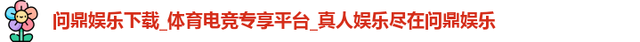 问鼎娱乐